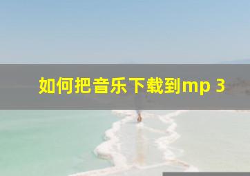 如何把音乐下载到mp 3